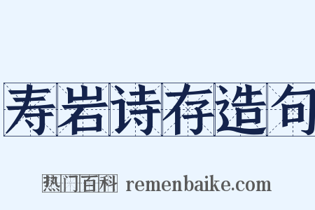 寿岩诗存造句是什么意思的图片